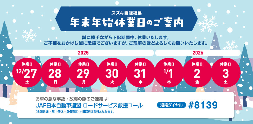 年末年始休業のご案内｜その他｜お店ブログ｜株式会社スズキ自販福島